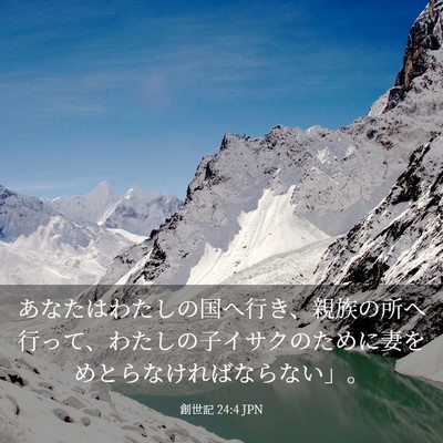 Picture 03 - 創世記 24:4 JPN - あなたはわたしの国へ行き、親族の - Bible Verse Picture