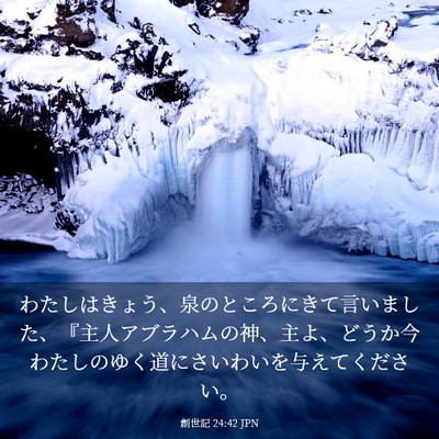 Picture 03 - 創世記 24:42 JPN - わたしはきょう、泉のところにきて - Bible Verse Picture