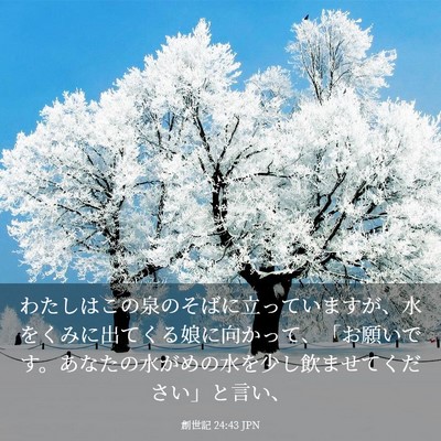 Picture 03 - 創世記 24:43 JPN - わたしはこの泉のそばに立っていま - Bible Verse Picture