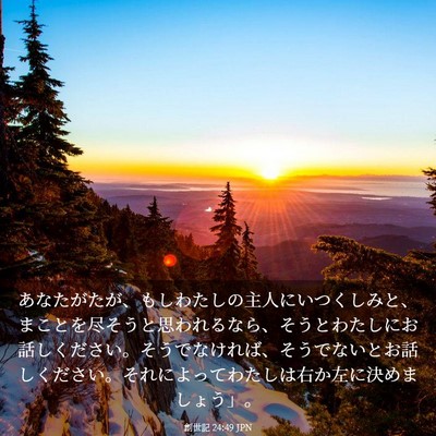Picture 03 - 創世記 24:49 JPN - あなたがたが、もしわたしの主人に - Bible Verse Picture