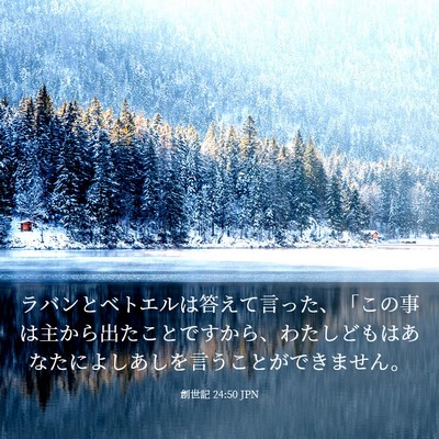 Picture 03 - 創世記 24:50 JPN - ラバンとベトエルは答えて言った、 - Bible Verse Picture