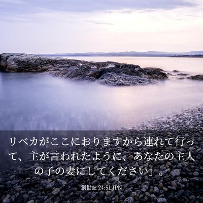 Picture 03 - 創世記 24:51 JPN - リベカがここにおりますから連れて - Bible Verse Picture