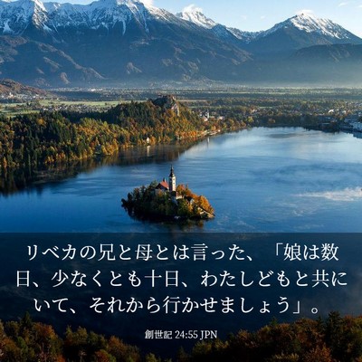 Picture 03 - 創世記 24:55 JPN - リベカの兄と母とは言った、「娘は - Bible Verse Picture
