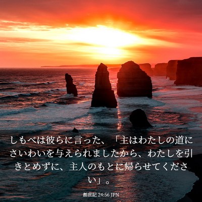 Picture 03 - 創世記 24:56 JPN - しもべは彼らに言った、「主はわた - Bible Verse Picture