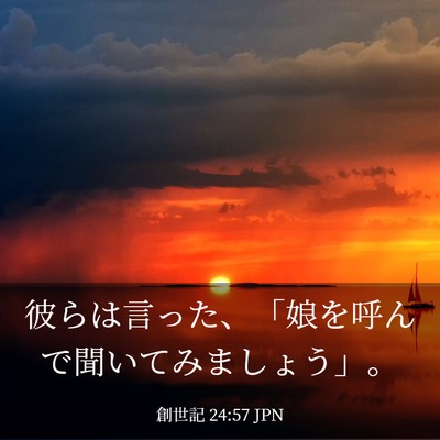 Picture 03 - 創世記 24:57 JPN - 彼らは言った、「娘を呼んで聞いて - Bible Verse Picture