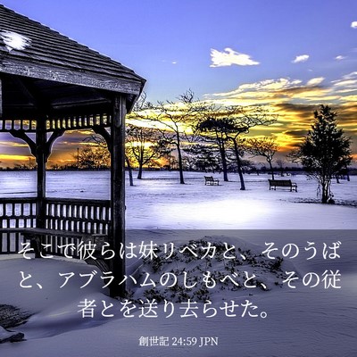 Picture 03 - 創世記 24:59 JPN - そこで彼らは妹リベカと、そのうば - Bible Verse Picture
