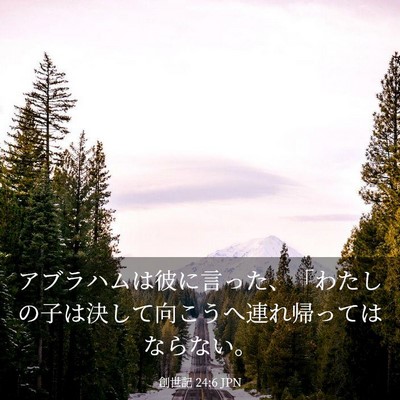 Picture 03 - 創世記 24:6 JPN - アブラハムは彼に言った、「わたし - Bible Verse Picture