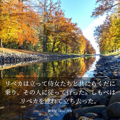 Picture 03 - 創世記 24:61 JPN - リベカは立って侍女たちと共にらく - Bible Verse Picture