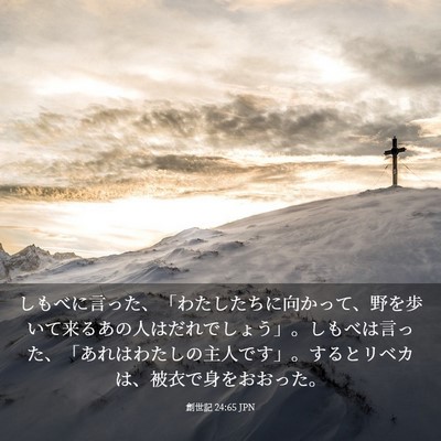 Picture 03 - 創世記 24:65 JPN - しもべに言った、「わたしたちに向 - Bible Verse Picture