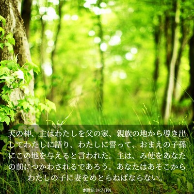 Picture 03 - 創世記 24:7 JPN - 天の神、主はわたしを父の家、親族 - Bible Verse Picture