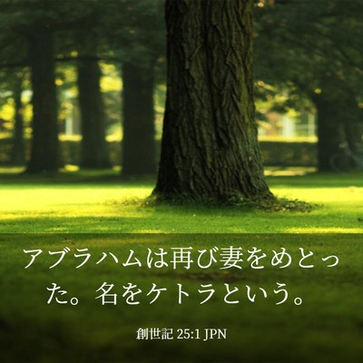 Picture 03 - 創世記 25:1 JPN - アブラハムは再び妻をめとった。名 - Bible Verse Picture