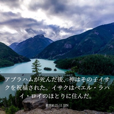 Picture 03 - 創世記 25:11 JPN - アブラハムが死んだ後、神はその子 - Bible Verse Picture