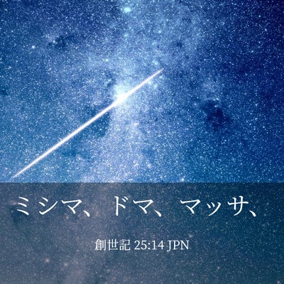 Picture 03 - 創世記 25:14 JPN - ミシマ、ドマ、マッサ、 - Bible Verse Picture
