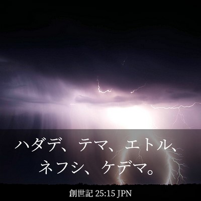 Picture 03 - 創世記 25:15 JPN - ハダデ、テマ、エトル、ネフシ、ケ - Bible Verse Picture