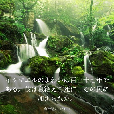 Picture 03 - 創世記 25:17 JPN - イシマエルのよわいは百三十七年で - Bible Verse Picture