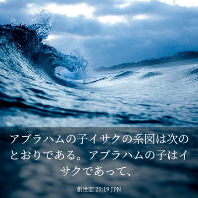Picture 03 - 創世記 25:19 JPN - アブラハムの子イサクの系図は次の - Bible Verse Picture