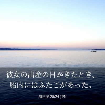 Picture 03 - 創世記 25:24 JPN - 彼女の出産の日がきたとき、胎内に - Bible Verse Picture