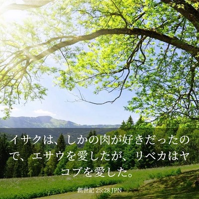 Picture 03 - 創世記 25:28 JPN - イサクは、しかの肉が好きだったの - Bible Verse Picture