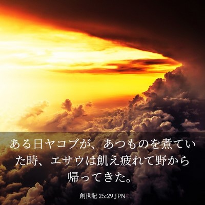 Picture 03 - 創世記 25:29 JPN - ある日ヤコブが、あつものを煮てい - Bible Verse Picture