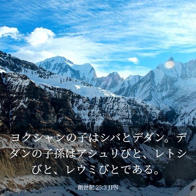 Picture 03 - 創世記 25:3 JPN - ヨクシャンの子はシバとデダン。デ - Bible Verse Picture