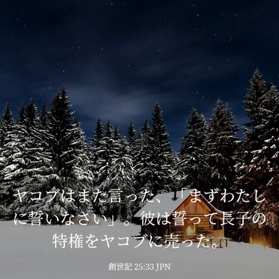 Picture 03 - 創世記 25:33 JPN - ヤコブはまた言った、「まずわたし - Bible Verse Picture