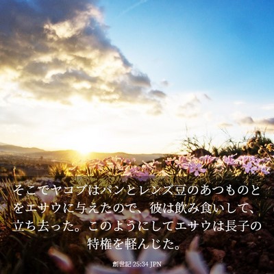 Picture 03 - 創世記 25:34 JPN - そこでヤコブはパンとレンズ豆のあ - Bible Verse Picture