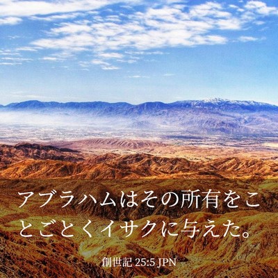 Picture 03 - 創世記 25:5 JPN - アブラハムはその所有をことごとく - Bible Verse Picture