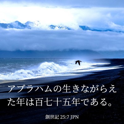 Picture 03 - 創世記 25:7 JPN - アブラハムの生きながらえた年は百 - Bible Verse Picture