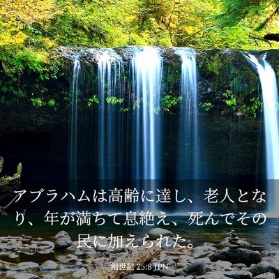 Picture 03 - 創世記 25:8 JPN - アブラハムは高齢に達し、老人とな - Bible Verse Picture