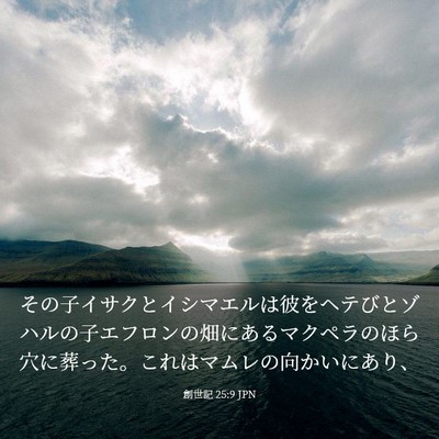 Picture 03 - 創世記 25:9 JPN - その子イサクとイシマエルは彼をヘ - Bible Verse Picture