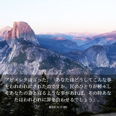 Picture 03 - 創世記 26:10 JPN - アビメレクは言った、「あなたはど - Bible Verse Picture