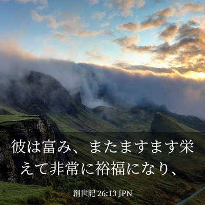 Picture 03 - 創世記 26:13 JPN - 彼は富み、またますます栄えて非常 - Bible Verse Picture