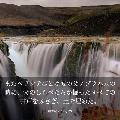 Picture 03 - 創世記 26:15 JPN - またペリシテびとは彼の父アブラハ - Bible Verse Picture