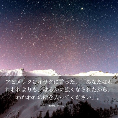 Picture 03 - 創世記 26:16 JPN - アビメレクはイサクに言った、「あ - Bible Verse Picture