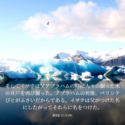 Picture 03 - 創世記 26:18 JPN - そしてイサクは父アブラハムの時に - Bible Verse Picture
