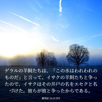 Picture 03 - 創世記 26:20 JPN - ゲラルの羊飼たちは、「この水はわ - Bible Verse Picture