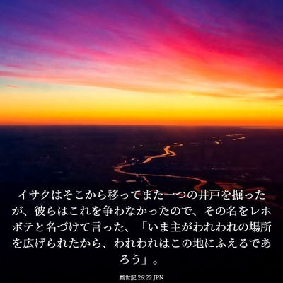 Picture 03 - 創世記 26:22 JPN - イサクはそこから移ってまた一つの - Bible Verse Picture