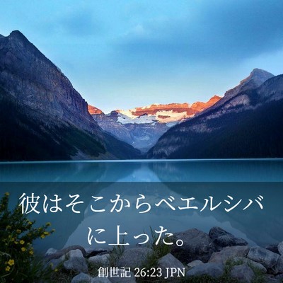 Picture 03 - 創世記 26:23 JPN - 彼はそこからベエルシバに上った。 - Bible Verse Picture
