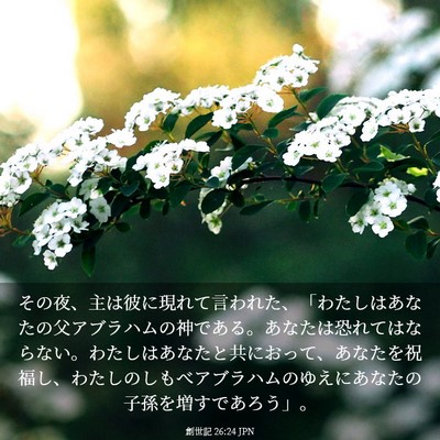 Picture 03 - 創世記 26:24 JPN - その夜、主は彼に現れて言われた、 - Bible Verse Picture