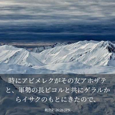 Picture 03 - 創世記 26:26 JPN - 時にアビメレクがその友アホザテと - Bible Verse Picture