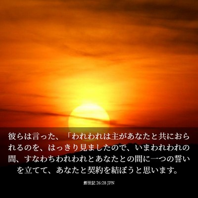 Picture 03 - 創世記 26:28 JPN - 彼らは言った、「われわれは主があ - Bible Verse Picture