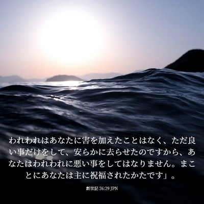 Picture 03 - 創世記 26:29 JPN - われわれはあなたに害を加えたこと - Bible Verse Picture