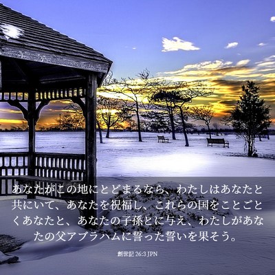 Picture 03 - 創世記 26:3 JPN - あなたがこの地にとどまるなら、わ - Bible Verse Picture