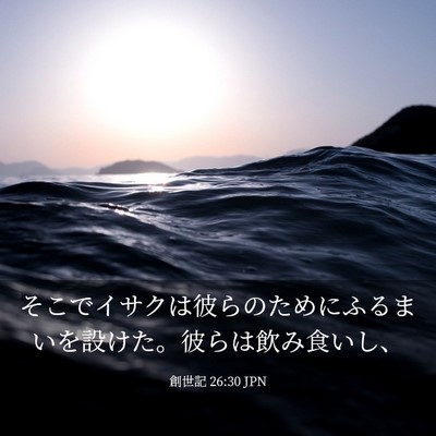 Picture 03 - 創世記 26:30 JPN - そこでイサクは彼らのためにふるま - Bible Verse Picture