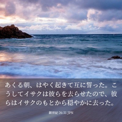 Picture 03 - 創世記 26:31 JPN - あくる朝、はやく起きて互に誓った - Bible Verse Picture