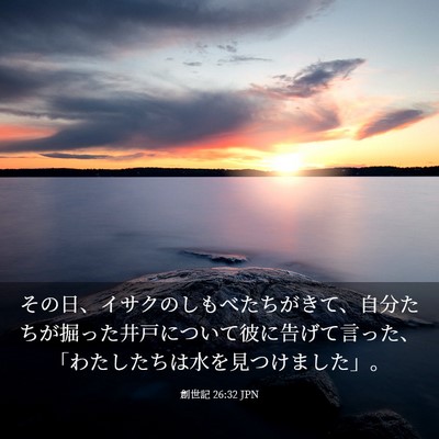 Picture 03 - 創世記 26:32 JPN - その日、イサクのしもべたちがきて - Bible Verse Picture