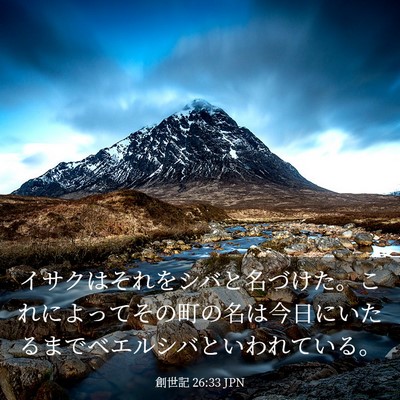 Picture 03 - 創世記 26:33 JPN - イサクはそれをシバと名づけた。こ - Bible Verse Picture