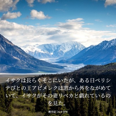 Picture 03 - 創世記 26:8 JPN - イサクは長らくそこにいたが、ある - Bible Verse Picture