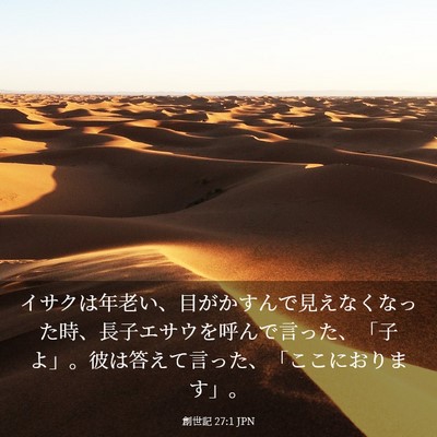 Picture 03 - 創世記 27:1 JPN - イサクは年老い、目がかすんで見え - Bible Verse Picture