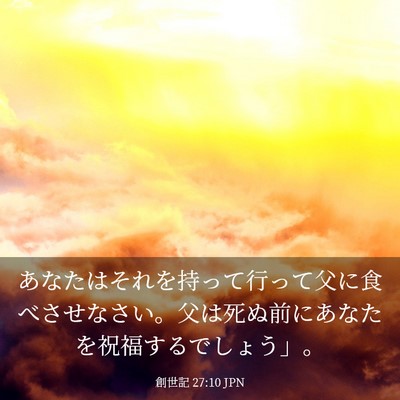 Picture 03 - 創世記 27:10 JPN - あなたはそれを持って行って父に食 - Bible Verse Picture